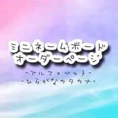 ミニネームボード　オーダーページ