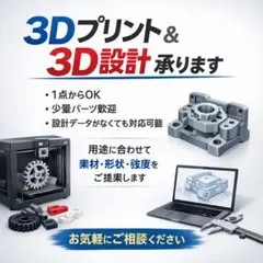 3Dプリント・設計サービス