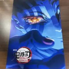 劇場版　鬼滅の刃　無限城編第一章猗窩座再来　入場者特典