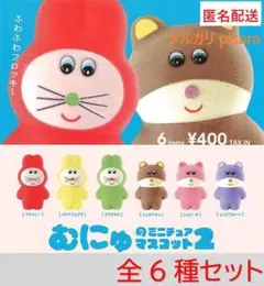 むにゅのミニチュアマスコット2 全6種コンプリート　ガチャ