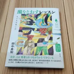 風をとおすレッスン : 人と人のあいだ