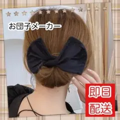 お団子ヘアメーカー シニヨン リボン ヘアゴム まとめ髪 韓国 黒 ブラック
