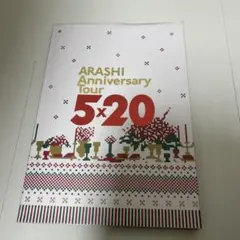 ARASHI Anniversary 5×20 パンフレット