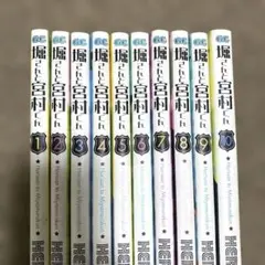 堀さんと宮村くん　1〜10巻