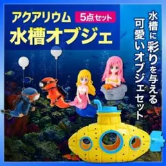 水槽 オブジェ 5点セット 潜水艦 ダイバー 人魚 アクアリウム レイアウト