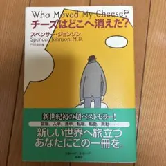 チーズはどこへ消えた?