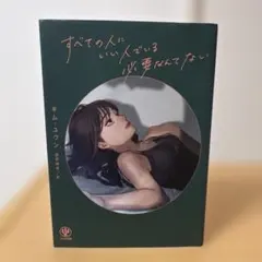 すべての人にいい人でいる必要なんてない　キム・ユウン　本