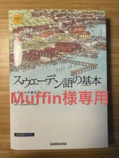 【Muffin様専用】スウェーデン語の基本 入門から中級まで【書き込みあり】