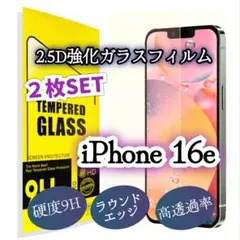 【iPhone16e】２枚セット 強化ガラスフィルム 2.5D 高透過率