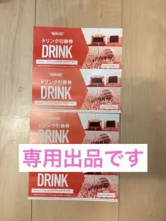 ドリンク引換券 4枚セット
