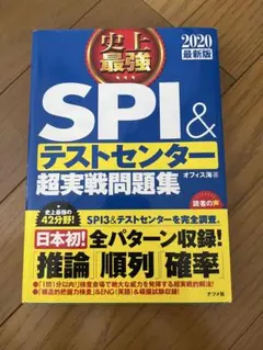 SPI&テストセンター 超実戦問題集 2020年版