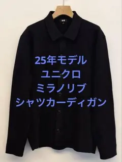 美品 25年モデル ユニクロ ミラノリブシャツカーディガン ネイビー M