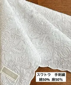 スワトウ　汕頭　手刺繍ハンカチ　綿50％ 麻50％ 中国製　川辺（株）