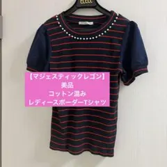 【マジェスティックレゴン】美品　コットン混み　レディースボーダーTシャツ