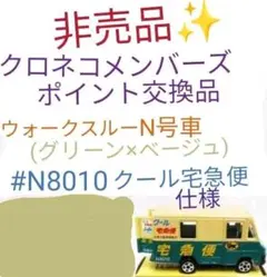 クロネコヤマト　ミニカー