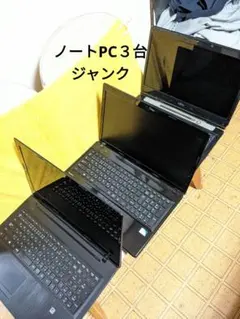 ノートPC　３台ジャンク品。