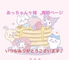 あっちゃんッ様　専用ページ