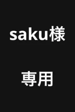 saku様 専用