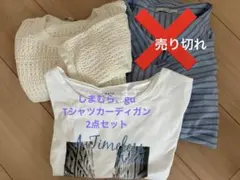Tシャツ　カーディガン　2点セット　しまむら　GU