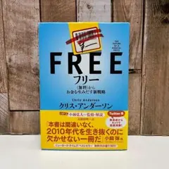 フリー <無料>からお金を生みだす新戦略　クリス・アンダーソン