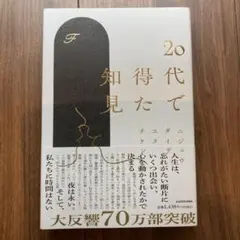 20代で得た知見