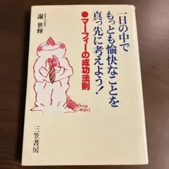 一日の中でもっとも愉快なことを真っ先に考えよう！