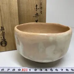 萩焼茶碗 春信松緑窯 大和信昭 造 - メルカリ