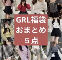grl まとめ売り