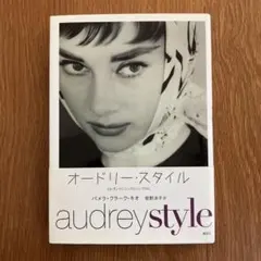 帯付き オードリー・スタイル : エレガントにシックにシンプルに