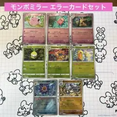 【8枚セット/まとめ売り】モンボミラー エラーカード ポケモンカード
