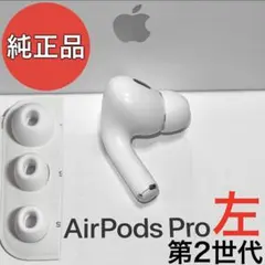 【純正品】Apple AirPods Pro 第2世代 ライトニング 左耳のみ
