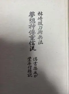 「夢想神傳重信流」傳書集及び業手付解説 林崎抜刀術兵法 夢想神傳重信流 傳書及び業手付解説 - メルカリ