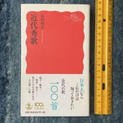 近代秀歌　永田和宏　岩波新書