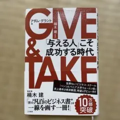 GIVE & TAKE 「与える人」こそ成功する時代