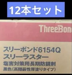 2026年最新】スリーボンド スリーラスターの人気アイテム - メルカリ