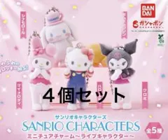 サンリオ ミニチュアチャーム ライブキャラクター ガチャ