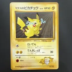 2026年最新】マチスのピカチュウの人気アイテム - メルカリ