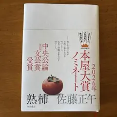 熟柿