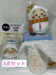 ちいかわエニマイくじ　うさぎE、F、G賞　3点セット