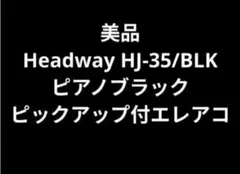 美品 Headway HJ-35/BLK PU付エレアコ 弦高2.5mmのサムネイル