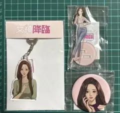 女神降臨 谷川麗奈 グッズ 3点