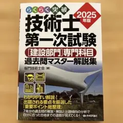 らくらく突破 技術士第一次試験 2025年版　［建設部門］