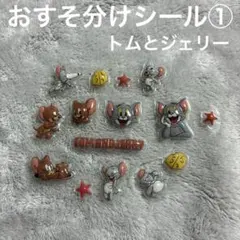 【新品未使用】おすそ分けシール トムとジェリー①