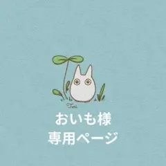 おいも様　専用ページ　600枚