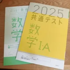 直前演習2025 共通テスト 数学 I・A