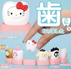 サンリオキャラクターズ みんなでなっちゃお！ -歯-