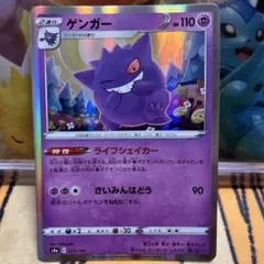 ポケモンカードゲーム　ゲンガー　ライフシェイカー
