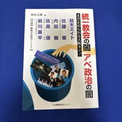 統一教会の闇アベ政治の闇 : まだ止められる大阪カジノ