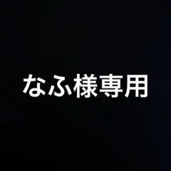 【なふ様専用】