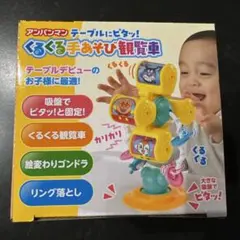 アンパンマン くるくる手あそび観覧車 新品未使用